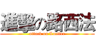進擊の路西法 (attack on Lucifer)
