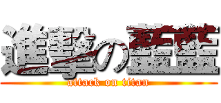 進擊の藍藍 (attack on titan)