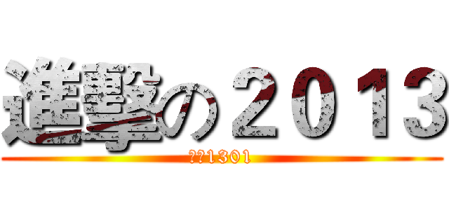 進擊の２０１３ (保密1301)