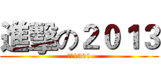 進擊の２０１３ (保密1301)
