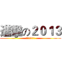 進擊の２０１３ (保密1301)