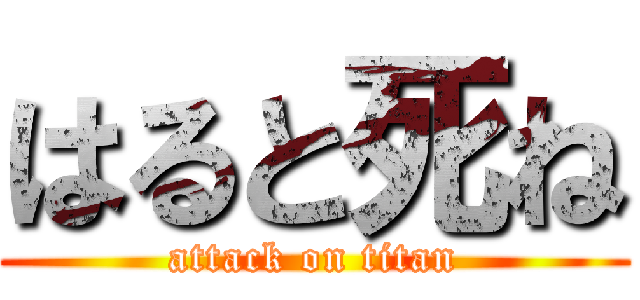 はると死ね (attack on titan)