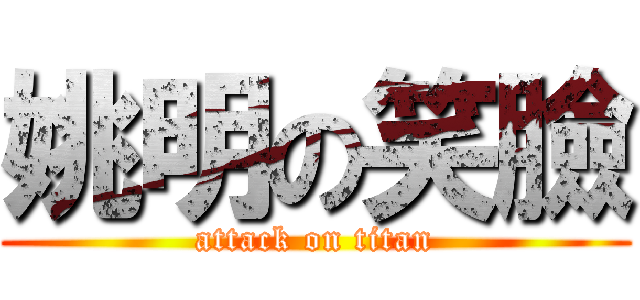 姚明の笑臉 (attack on titan)
