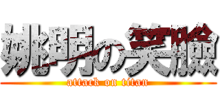姚明の笑臉 (attack on titan)