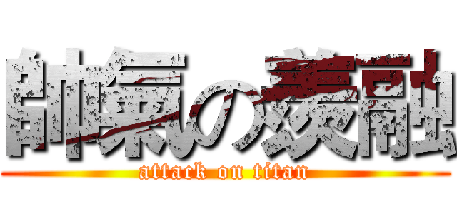 帥氣の羨融 (attack on titan)