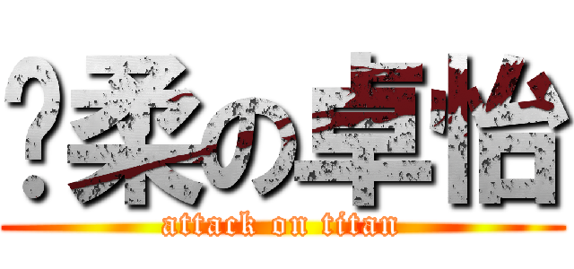 溫柔の卓怡 (attack on titan)