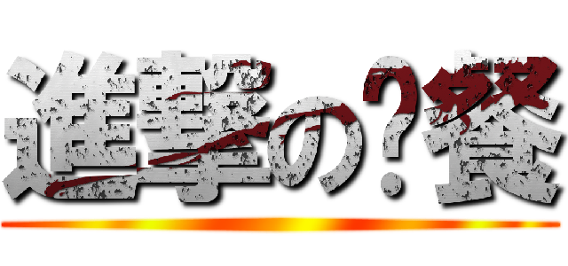 進撃の晚餐 ()