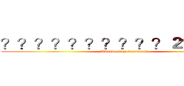 ？？？？？？？？？？２？？？？ (Abandoning treatment)