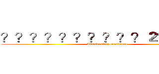 ？？？？？？？？？？２？？？？ (Abandoning treatment)
