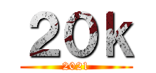 ２０ｋ (2021)