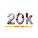 ２０ｋ (2021)