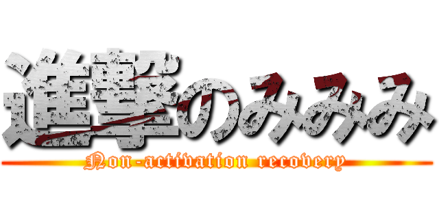 進撃のみみみ (Non-activation recovery)