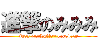 進撃のみみみ (Non-activation recovery)