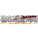 勒布朗詹姆斯 (LeBron Raymone James)