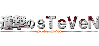 進撃のｓＴｅＶｅＮ (attack on steven)