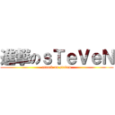進撃のｓＴｅＶｅＮ (attack on steven)