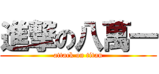 進撃の八萬一 (attack on titan)