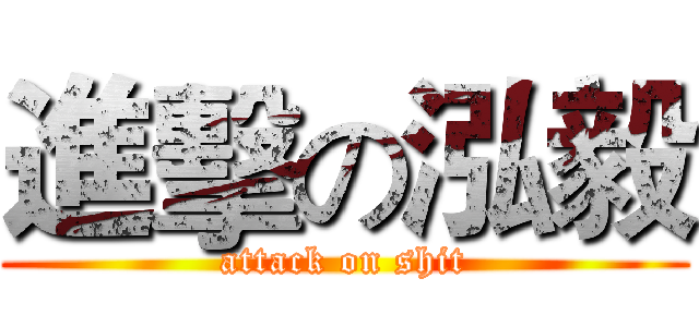 進擊の泓毅 (attack on shit)