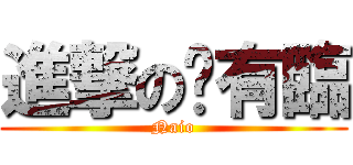 進撃の哪有臨 (Naio)