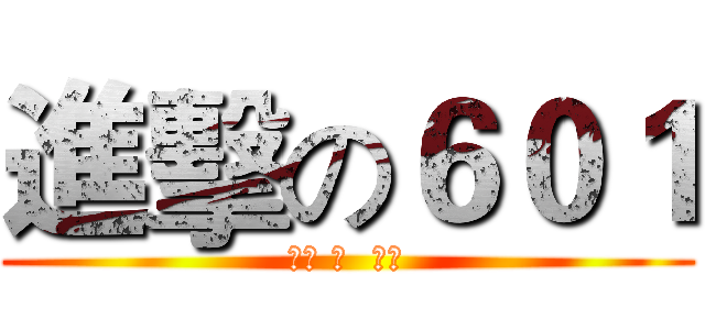 進擊の６０１ (有沒 有  看到)