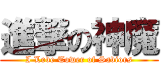 進撃の神魔 (I Love Tower of Saviors)