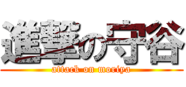 進撃の守谷 (attack on moriya)