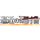 逼近の研討會 (approaching conference)