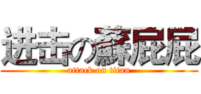 进击の蘇屁屁 (attack on titan)