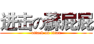 进击の蘇屁屁 (attack on titan)