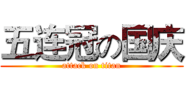 五连冠の国庆 (attack on titan)