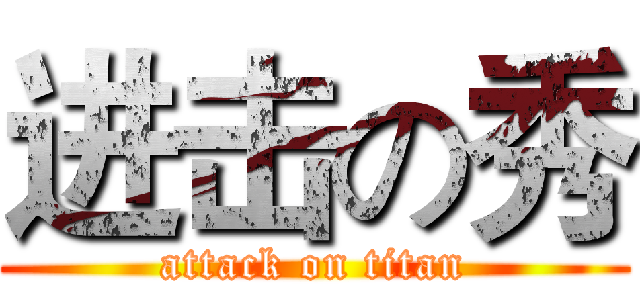 进击の秀 (attack on titan)