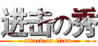 进击の秀 (attack on titan)