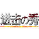 进击の秀 (attack on titan)