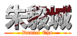 朱毅城 (Daniel Chu)