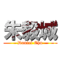 朱毅城 (Daniel Chu)