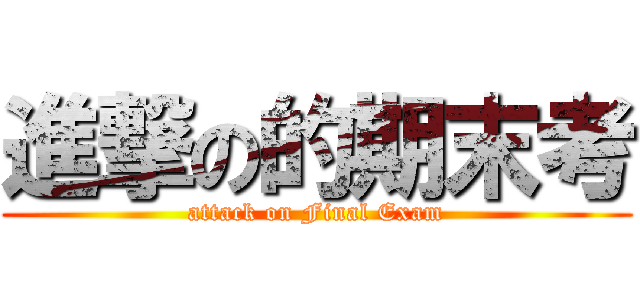 進撃の的期末考 (attack on Final Exam)
