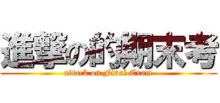 進撃の的期末考 (attack on Final Exam)