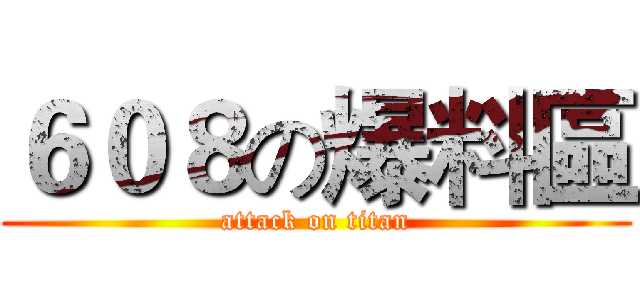 ６０８の爆料區 (attack on titan)