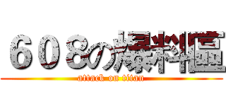 ６０８の爆料區 (attack on titan)