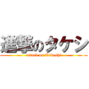 進撃のタケシ (attack on Takeshi)