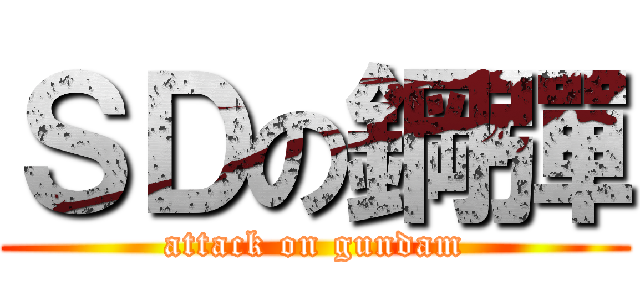ＳＤの鋼彈 (attack on gundam)
