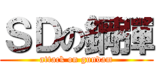 ＳＤの鋼彈 (attack on gundam)