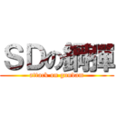 ＳＤの鋼彈 (attack on gundam)