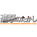 進撃のたかし (minutes at the last class of Toxicology)