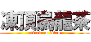 凍頂烏龍茶 (attack on titan)