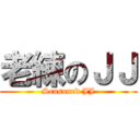 老練のＪＪ (Seasoned JJ)