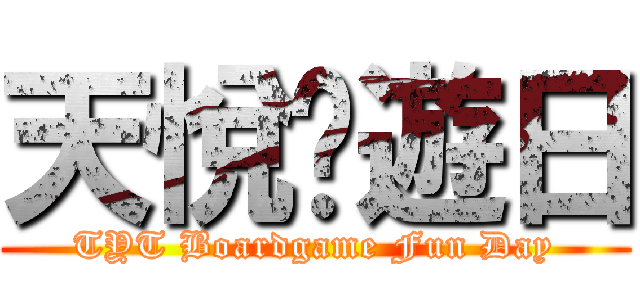 天悅桌遊日 (TYT Boardgame Fun Day)