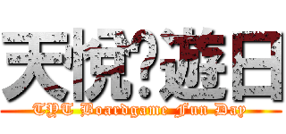 天悅桌遊日 (TYT Boardgame Fun Day)
