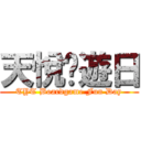 天悅桌遊日 (TYT Boardgame Fun Day)