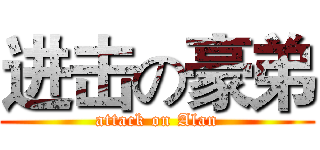 进击の豪弟 (attack on Alan)